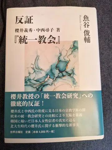 반증 [ 통일교 ]