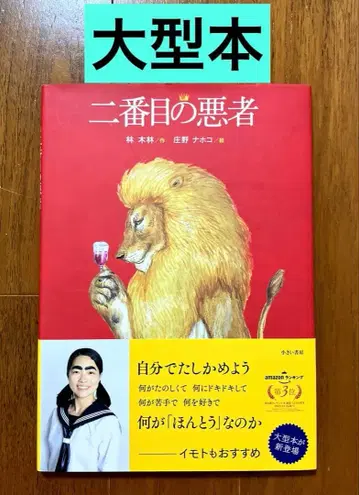 [ 대형 도서 ] 두 번째 악당