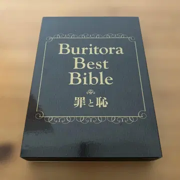 브리프&트렁크스/브리토라 BEST 바이블 ~죄와 수치~