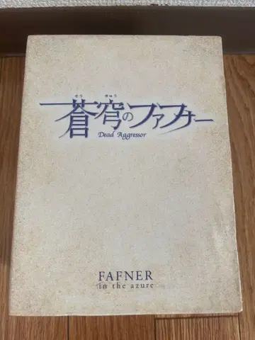 창궁의 파프너 DVD-BOX (최초 한정 생산판 12매)