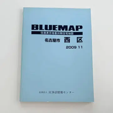 BLUEMAP 나고야시 니시구 2009년판 젠린