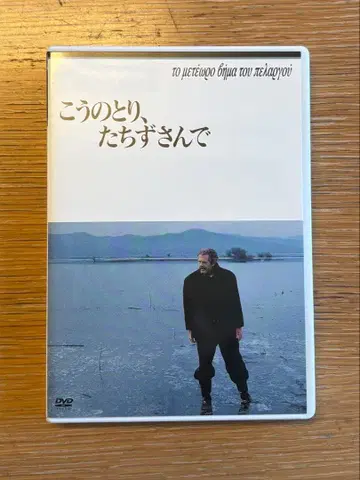 코우노토리, 멈춰 서서 DVD 테오 안겔로풀로스 작품