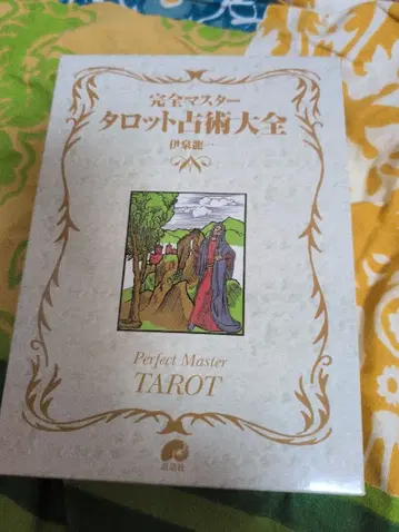 완전 마스터 타로 고술대전