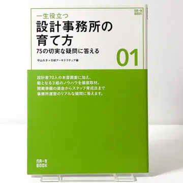 설계 사무소의 키우는 법 75가지 절실한 질문에 답하다