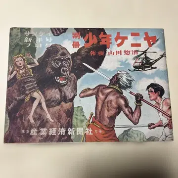 초레어! 별책 소년 케냐 야마카와 소지 쇼와 27년 산케이 신년호 부록