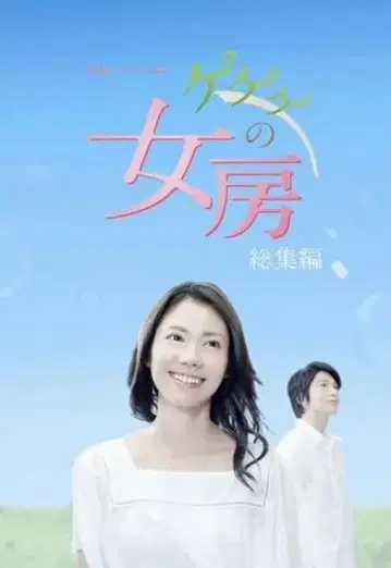 게게게의 여자 총집편 DVD