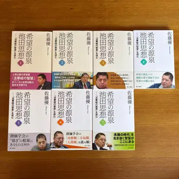 희망의 원천 이케다 사상 전 7권 세트 사토 유