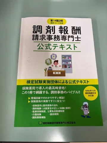 조제 보수 청구 사무 전문가 공식 텍스트