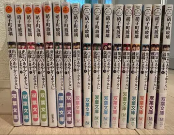 이즈모의 요괴 호텔에 취직합니다 1권 ~ 17권 쇼코마치 하리