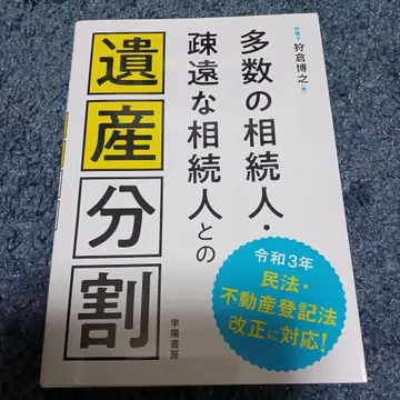 다수의 상속인 소원한 상속인과의 유산 분할