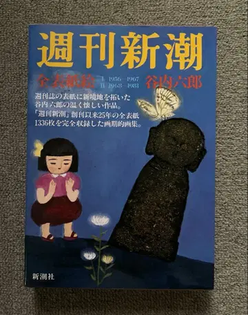 [주간신초] 전표지 그림 야나이 로쿠로 신초샤