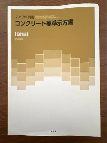 2017년 제정 콘크리트 표준 시방서 [설계편] (공익사단법인 토목학회)