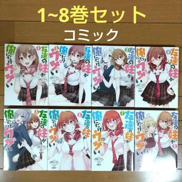 친구 여동생이 나에게만 귀찮게 해 1~8권 세트 코믹스