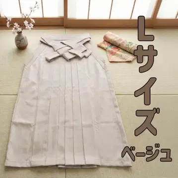 베이지 L 사이즈 하카마 무지 안톤바카마 졸업식 성인식