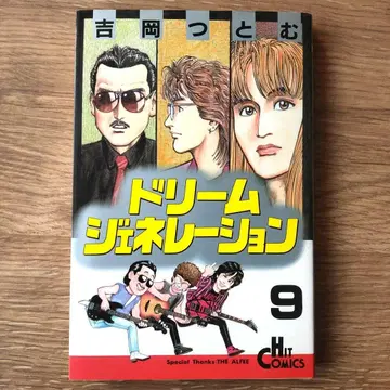 드림 제너레이션 9권