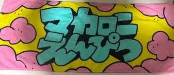 마카로니 연필 타월 핑크