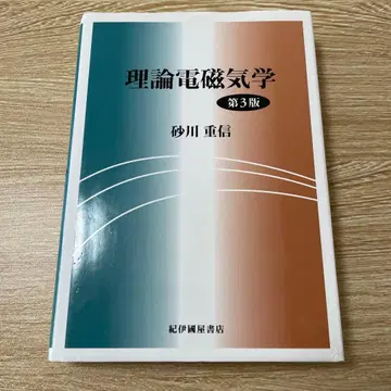 이론 전자기학 제3판 스나가와 시게노부 저