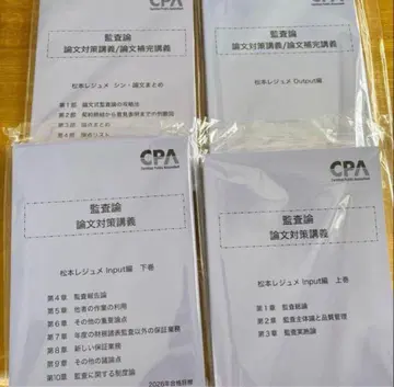 CPA 감사론 논문 대책 강의 마츠모토 레쥬메 2026년 목표