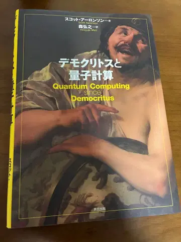 데모크리토스와 양자 계산