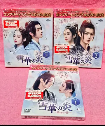 슈카이 주연 [설화의 불꽃 ~흔들리지 않는 맹세~] 컴플리트 BOX 전편