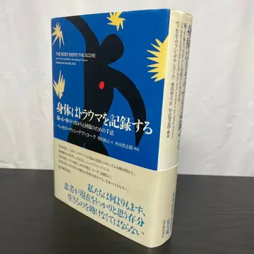 신체는 트라우마를 기록한다 뇌, 심신, 신체의 연결과 회복을 위한 기법