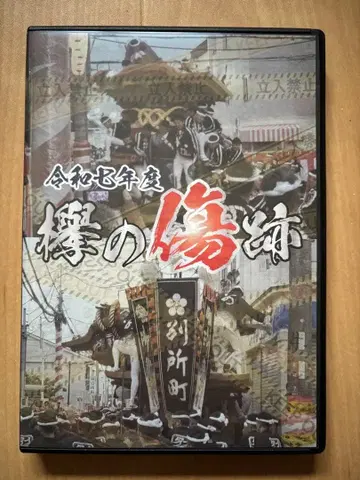 2025년 레이와 7년 케야키의 상흔 단지리 사고 DVD