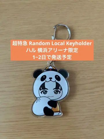 초특급 하루 아크릴 키링 Real? 요코하마 아레나 한정판