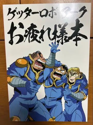 겟타로보 아크 수고했어 책