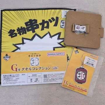 쿠시카츠 다나카 제일복권 B상 주사위 러버 타월