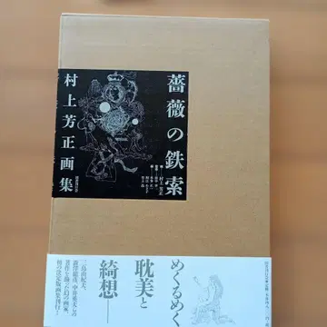 장미의 쇠사슬 무라카미 요시마사 화집