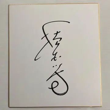 우에키 토 시 친필 사인 색지 헤이세이 8년 10월 19일