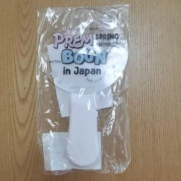 PREM 벌스데이 팬미팅 응원봉