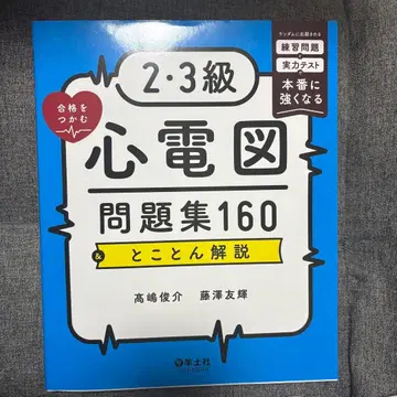 2 3급 심전도 문제집 160