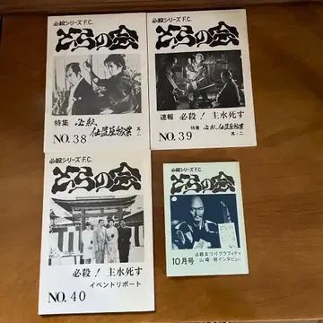 필살 시리즈 F.C. 토라노카이 뉴스레터 NO.38, 39, 40 + 1