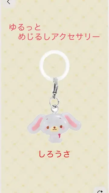 미개봉! 시로 우사 키링 메지루시 액세서리