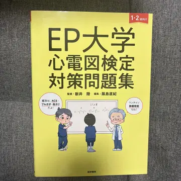 EP 대학 심전도 검정 대책 문제집
