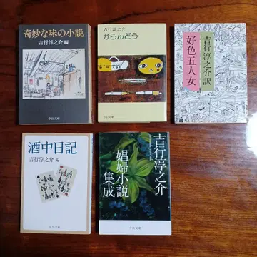 요시유키 준노스케 주코 문고 5권 세트입니다.