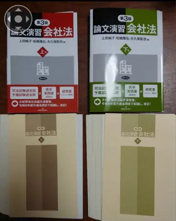[재단 완료] 논문 연습 회사법 제3판 상하의 정가 7920엔