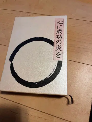 마음에 성공의 불꽃을 나카무라 텐푸