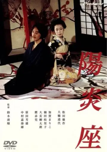 양염좌 DVD 일본 영화