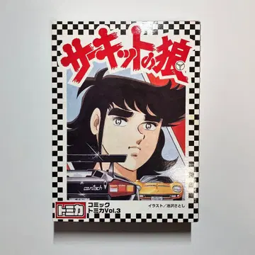 서킷의 늑대 코믹 토미카 Vol.3