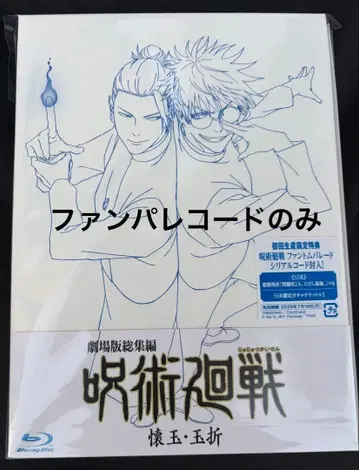 [ 극장판 총집편 주술회전 회옥옥절 ] 혜택 팬파 레코드