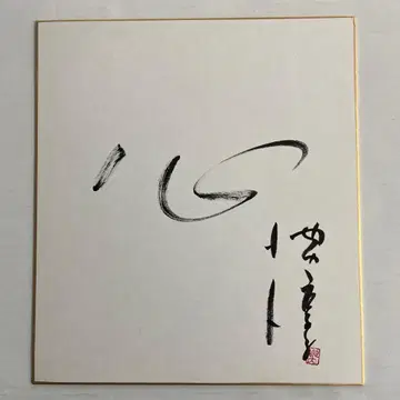 이케우치 준코 붓 친필 사인 색지 표어 포함