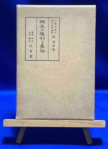 주주의 권리와 의무 간운길, 삼경당, 쇼와 2년/X890