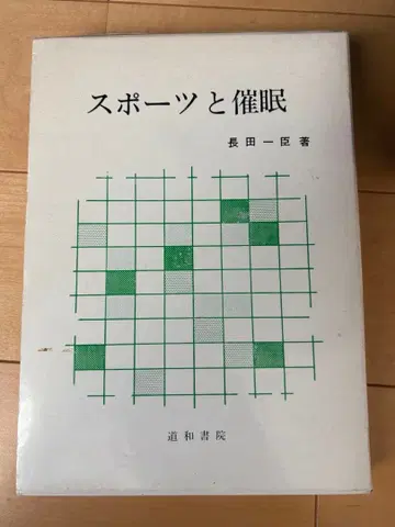 [ 중고 ] 스포츠와 최면