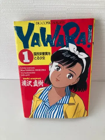 YAWARA! 전권 세트 우라사와 나오키