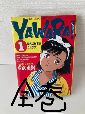 YAWARA! 전권 세트 우라사와 나오키