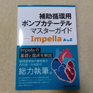 보조 순환용 펌프 카테터 마스터 가이드 - Impella A to Z