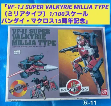 [ 미조립 ] VF-1J 슈퍼 발키리 미리아 타입 마크로스 15주년 기념