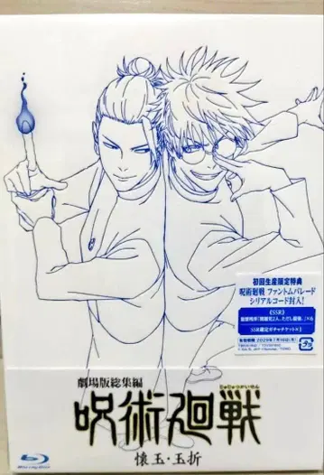 주술회전 극장판 총집편 파옥옥절 Blu-ray 고죠 사토루 게토 스구루